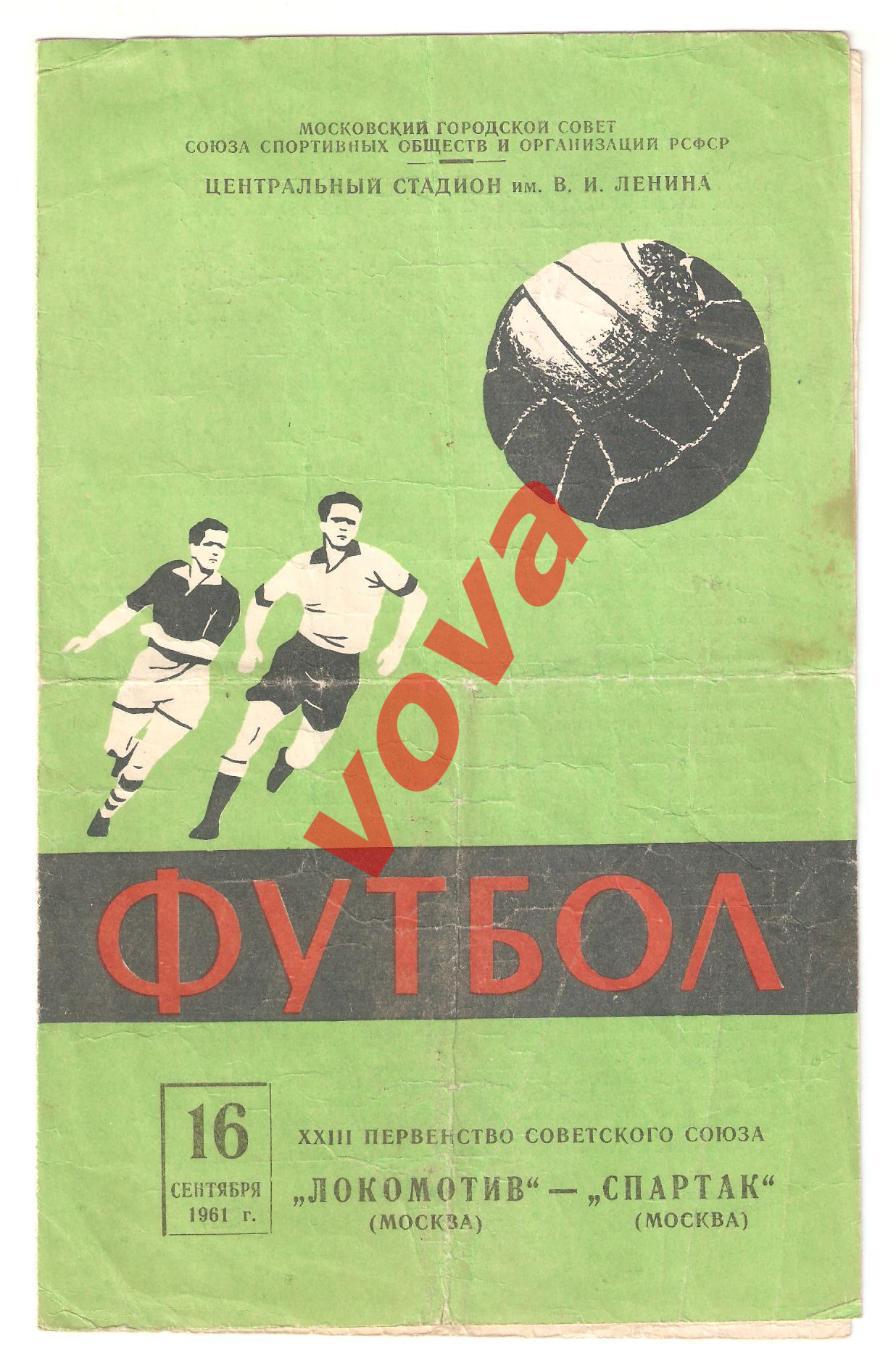 16.09.1961г. Первенство СССР. Спартак(Москва)- Локомотив(Москва)