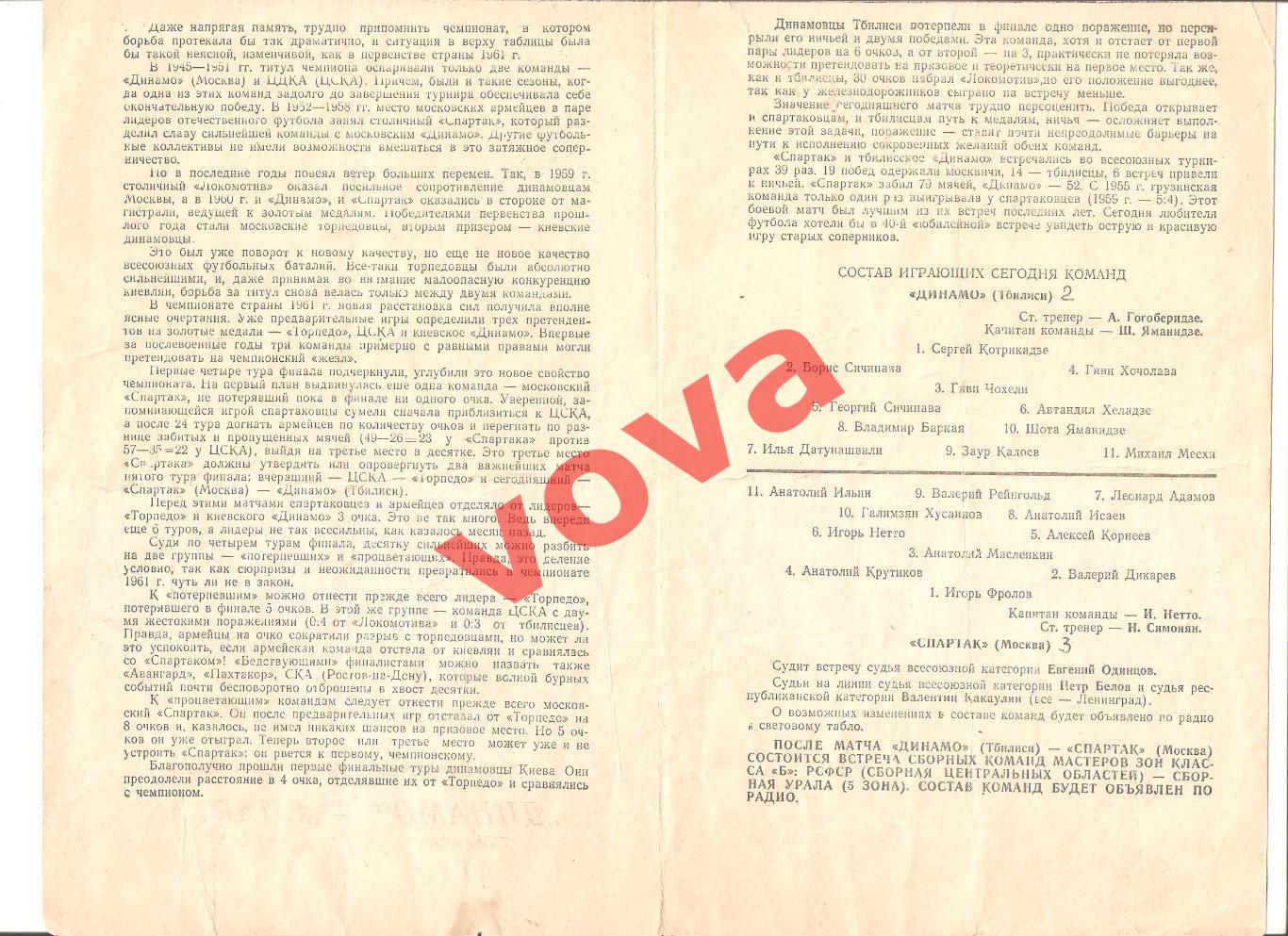 26.09.1961г. Первенство СССР. Спартак(Москва)- Динамо(Тбилиси) 1