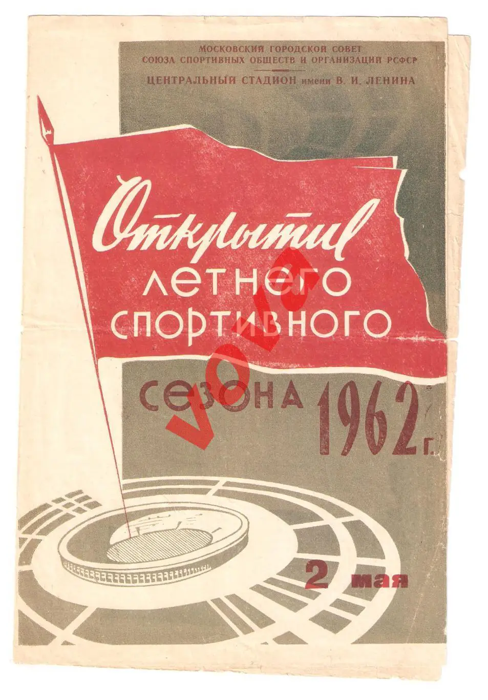 02.05.1962г. Первенство СССР. Спартак(Москва)- Пахтакор(Ташкент)