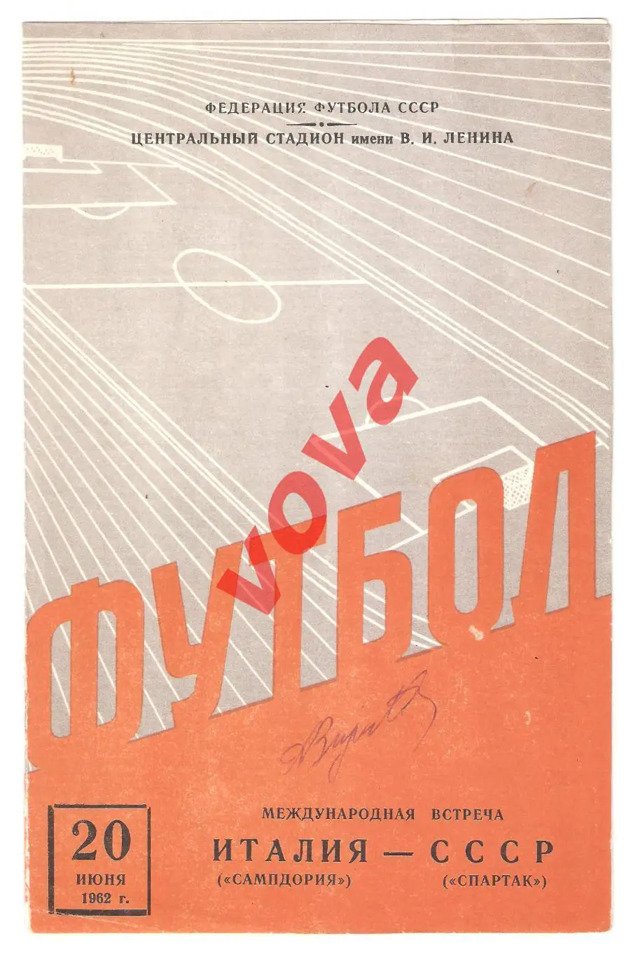 20.06.1962г. Товарищеский матч. Спартак(Москва)- Сампдория(Генуя,Италия)