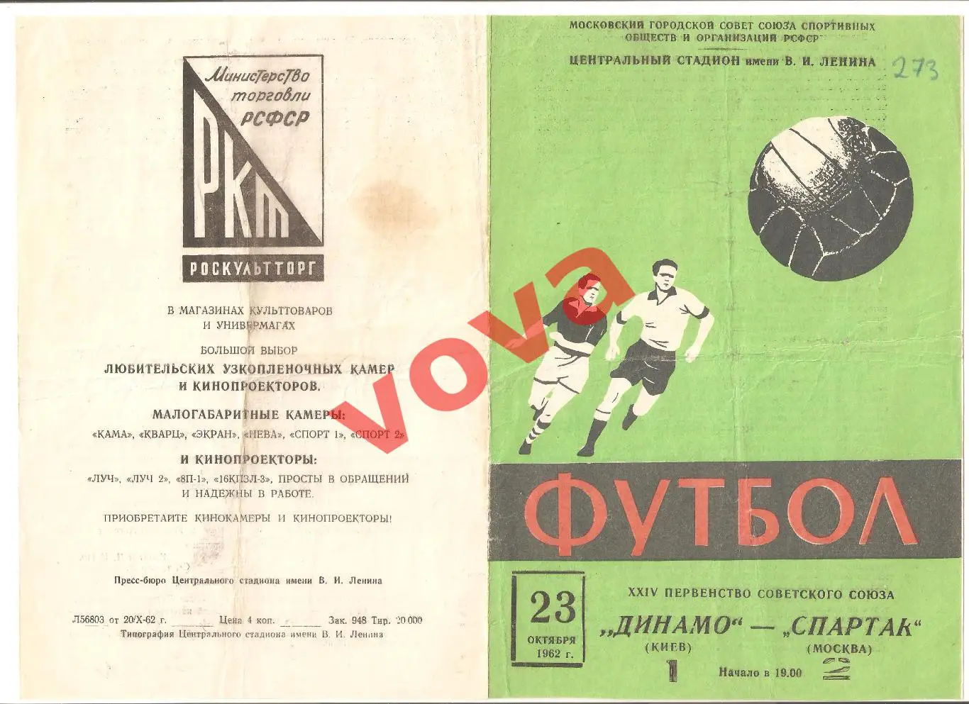 23.10.1962г. Первенство СССР. Спартак(Москва)- Динамо(Киев)