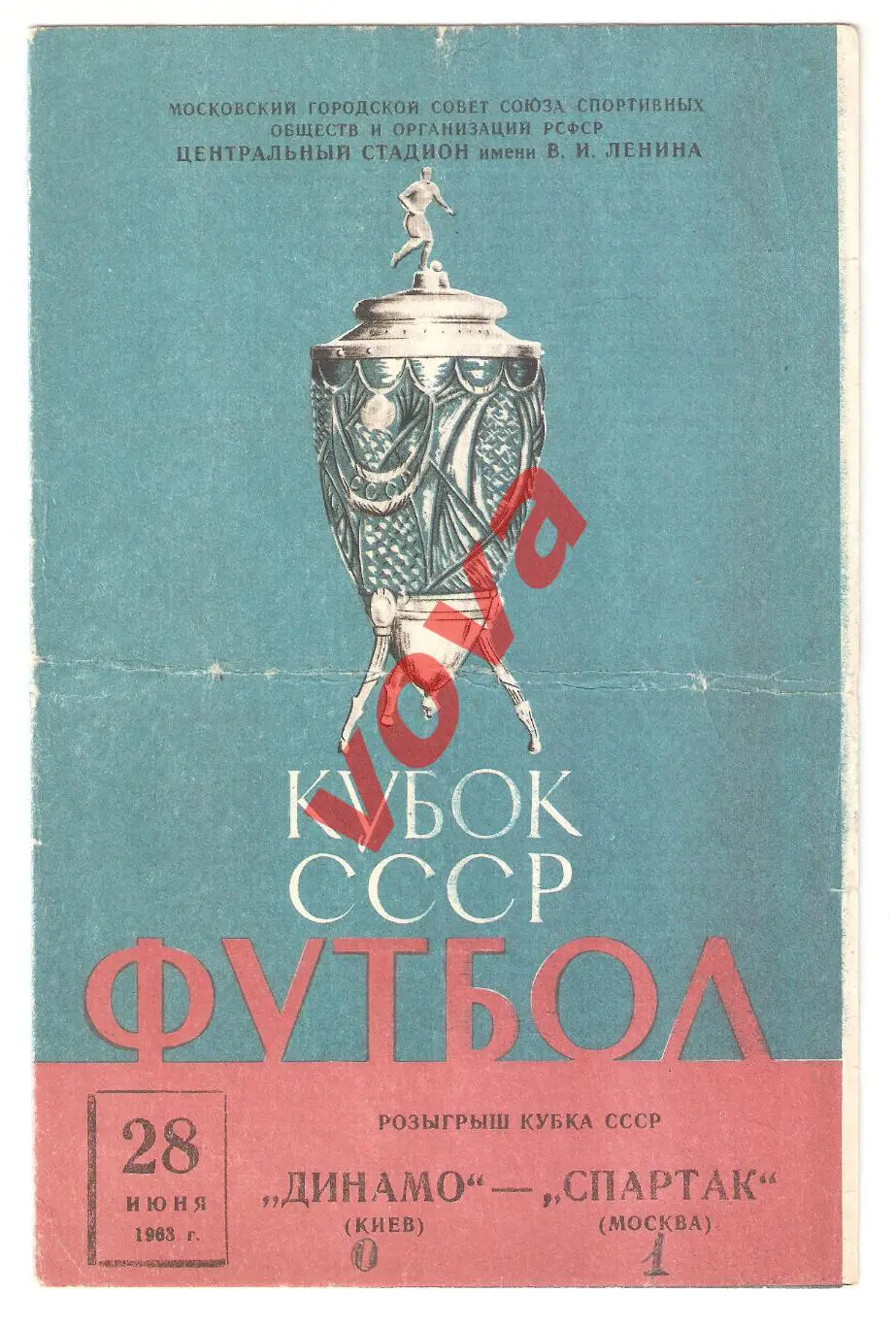 28.06.1963г. Кубок СССР. 1/8 финала. Спартак(Москва)- Динамо(Киев)
