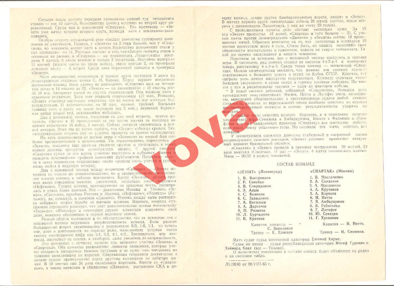 22.08.1963г. Первенство СССР. Спартак(Москва)- Зенит(Ленинград) 1