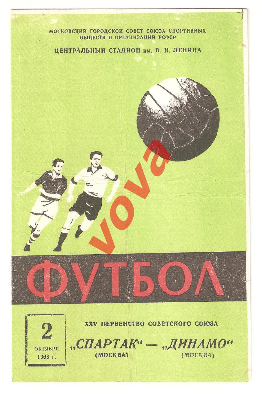 02 10 1963г Первенство СССР Спартак Москва Динамо Москва Обложка №1