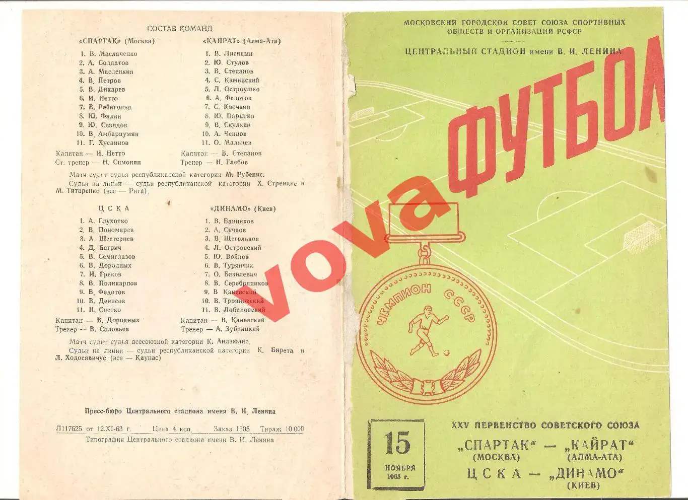 15.11.1963г. Спартак(Москва)- Кайрат(Алма-Ата), ЦСКА(Москва)- Динамо(Киев)