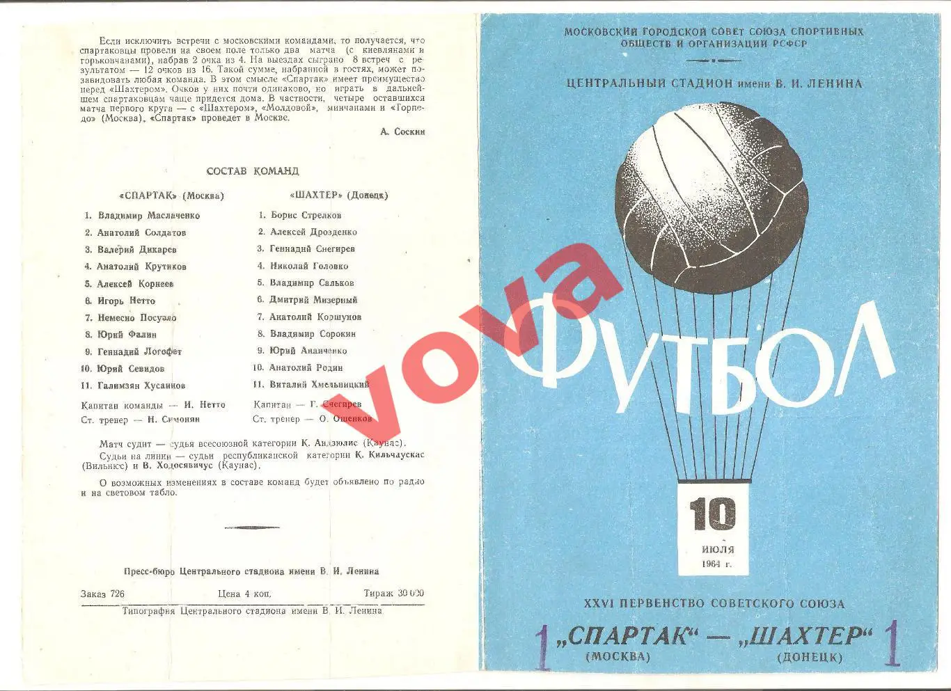 10.07.1964г. Первенство СССР. Спартак(Москва)- Шахтер(Донецк)