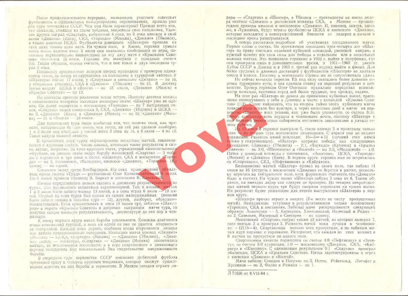 10.07.1964г. Первенство СССР. Спартак(Москва)- Шахтер(Донецк) 1