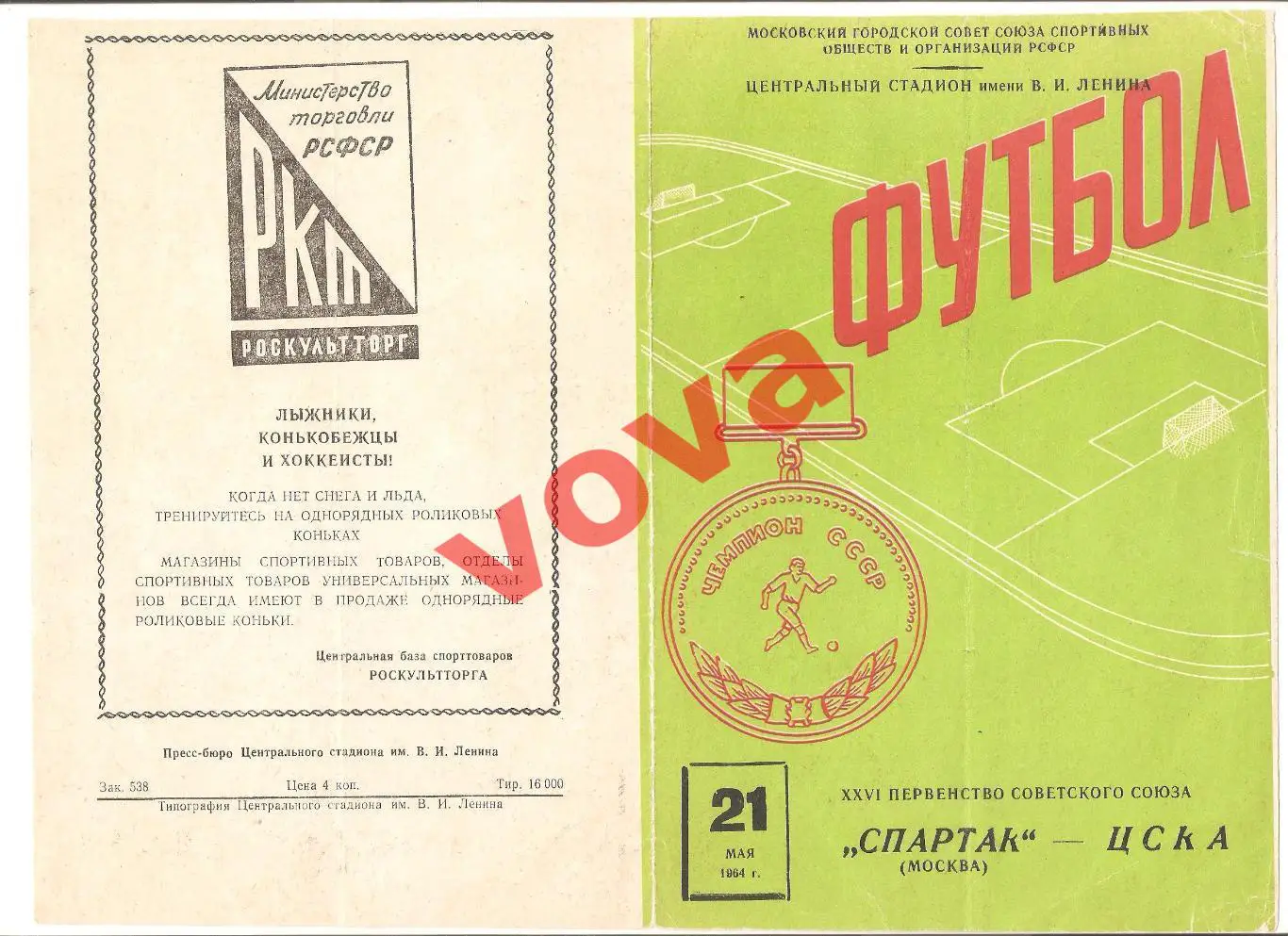 21.05.1964г. Первенство СССР. Спартак(Москва)- ЦСКА(Москва)