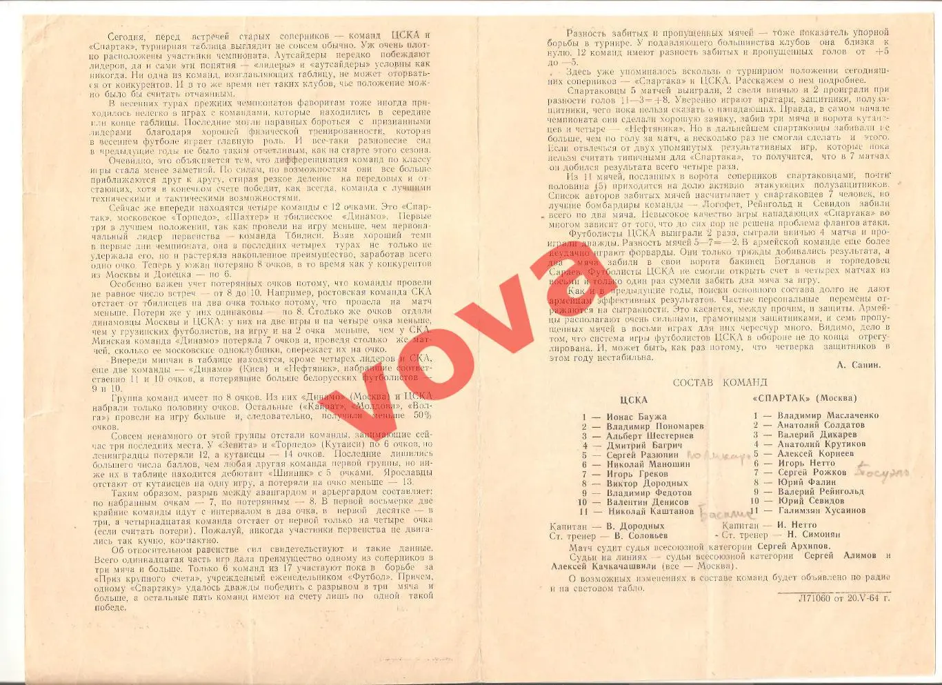 21.05.1964г. Первенство СССР. Спартак(Москва)- ЦСКА(Москва) 1