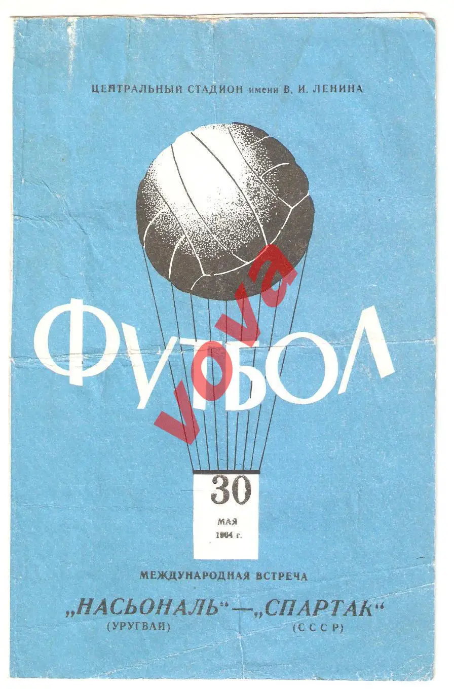 30.05.1964г. Товарищеский матч. Спартак(Москва)- Насьональ(Уругвай)