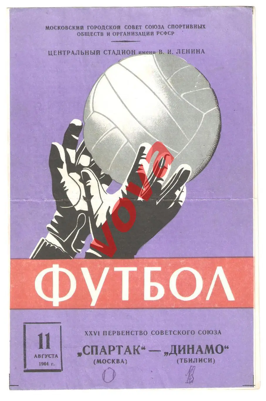 11.08.1964г. Первенство СССР. Спартак(Москва)- Динамо(Тбилиси)