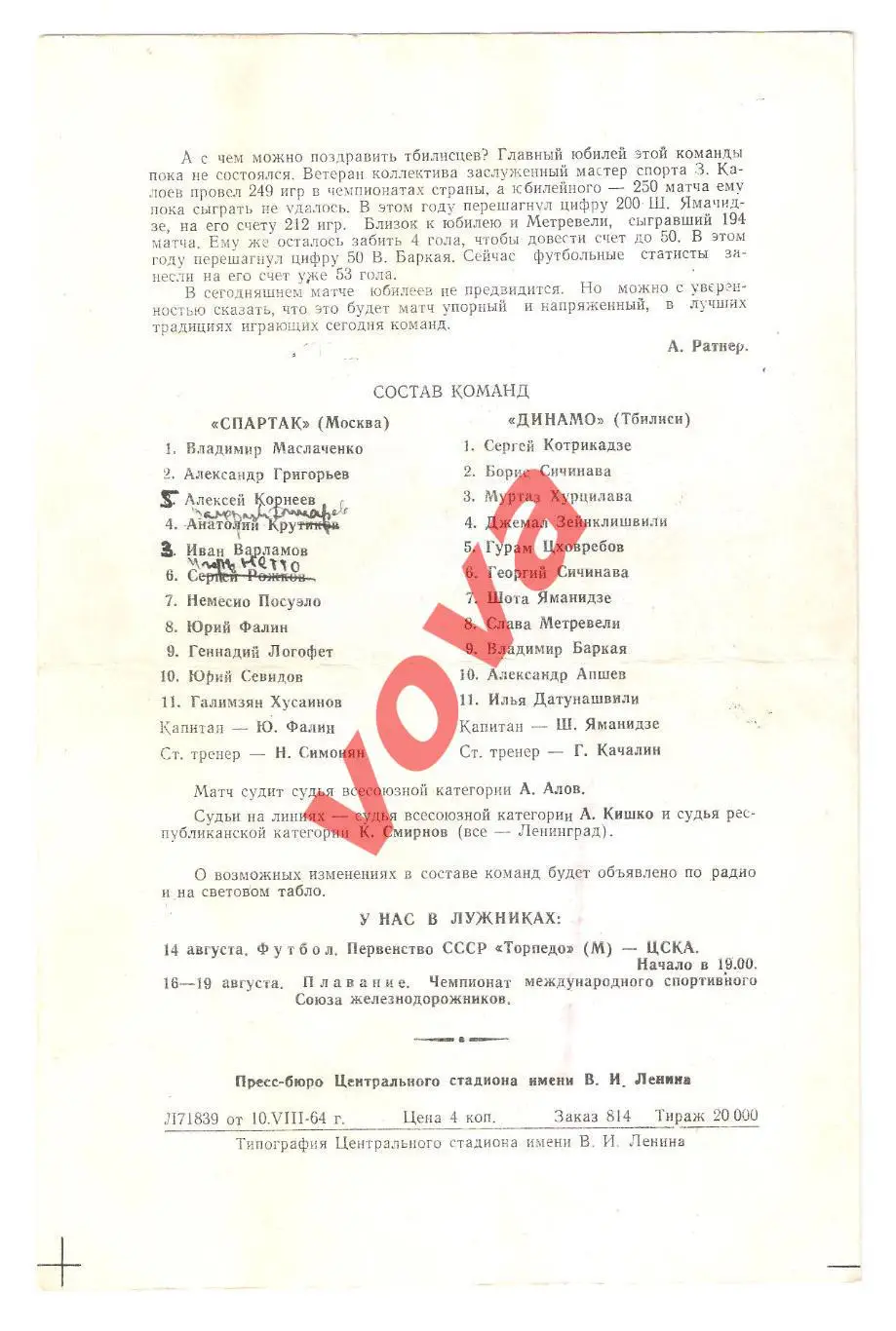 11.08.1964г. Первенство СССР. Спартак(Москва)- Динамо(Тбилиси) 1