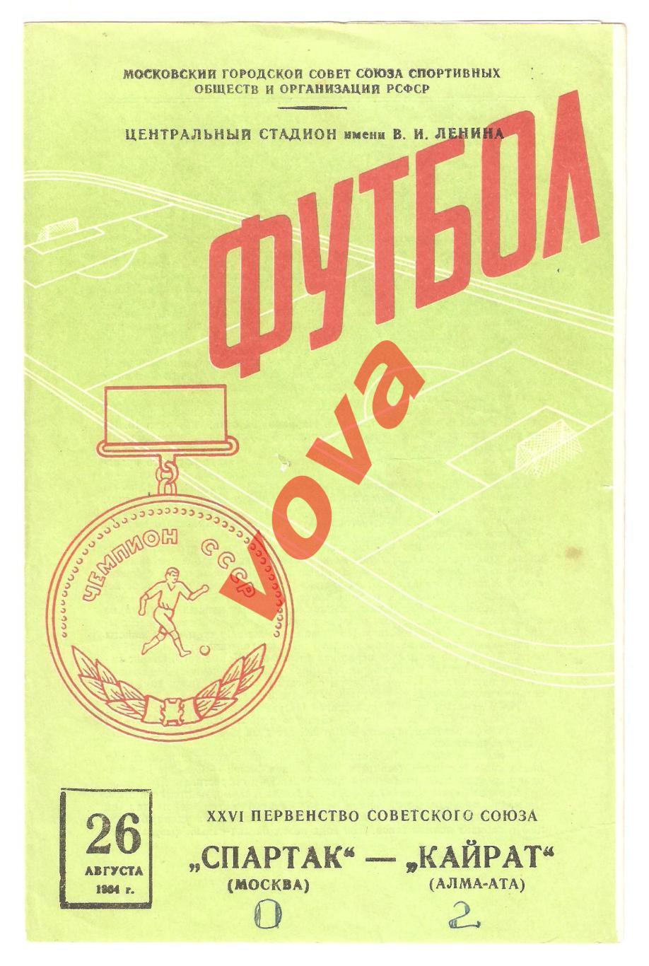 26.08.1964г. Первенство СССР. Спартак(Москва)- Кайрат(Алма-Ата)