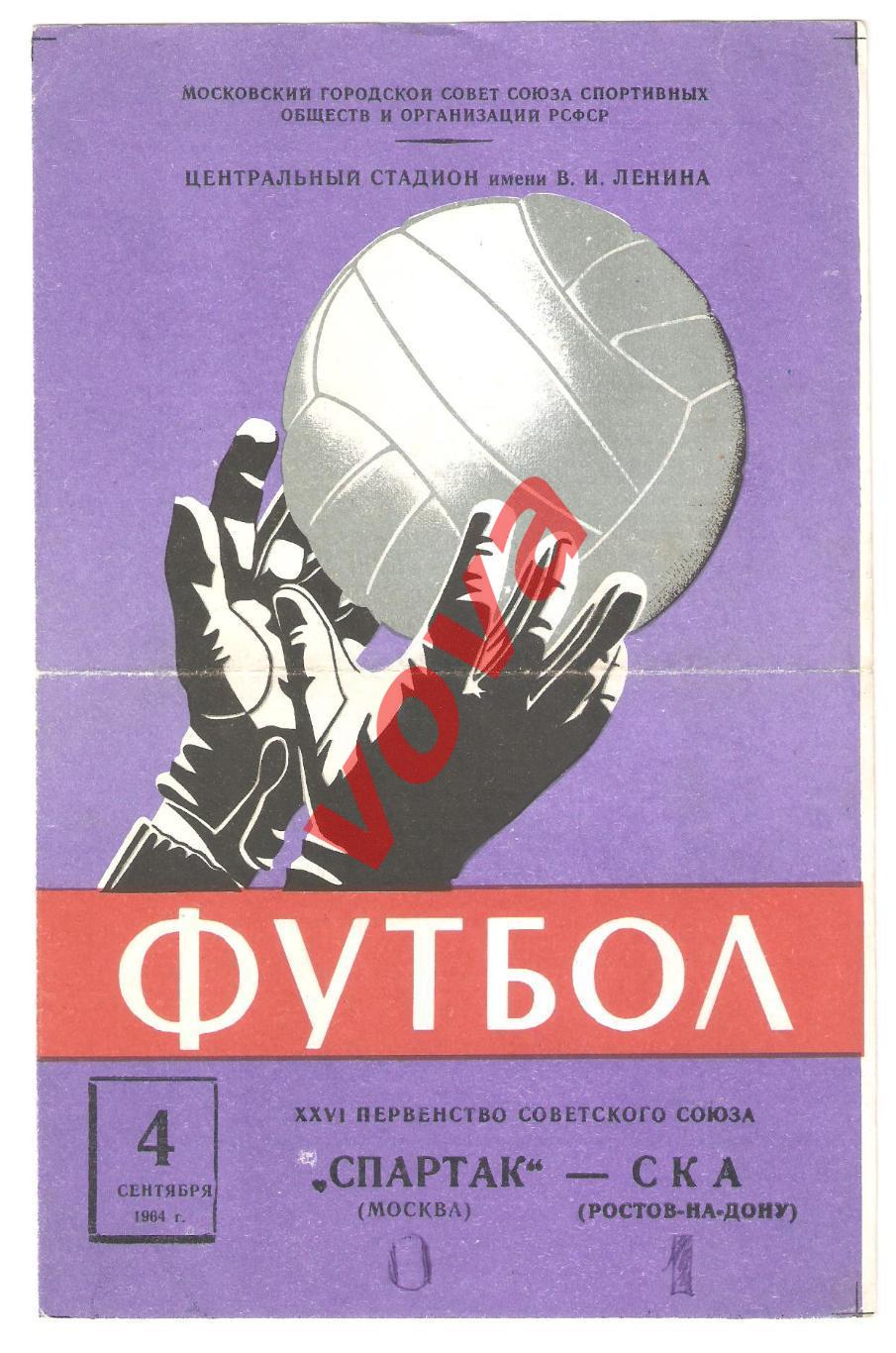 04.09.1964г. Первенство СССР. Спартак(Москва)- СКА(Ростов-на-Дону)