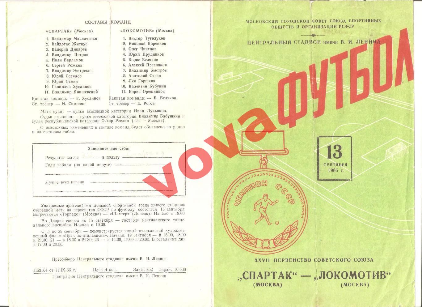 13.09.1965г. Первенство СССР. Спартак(Москва)- Локомотив(Москва) Обложка №2