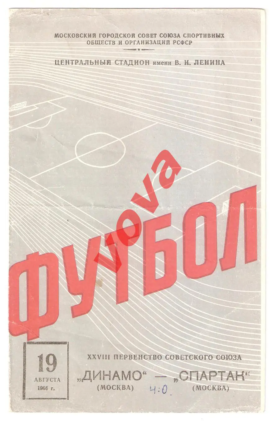 19.08.1966г. Первенство СССР. Динамо(Москва)- Спартак(Москва) Обложка №1