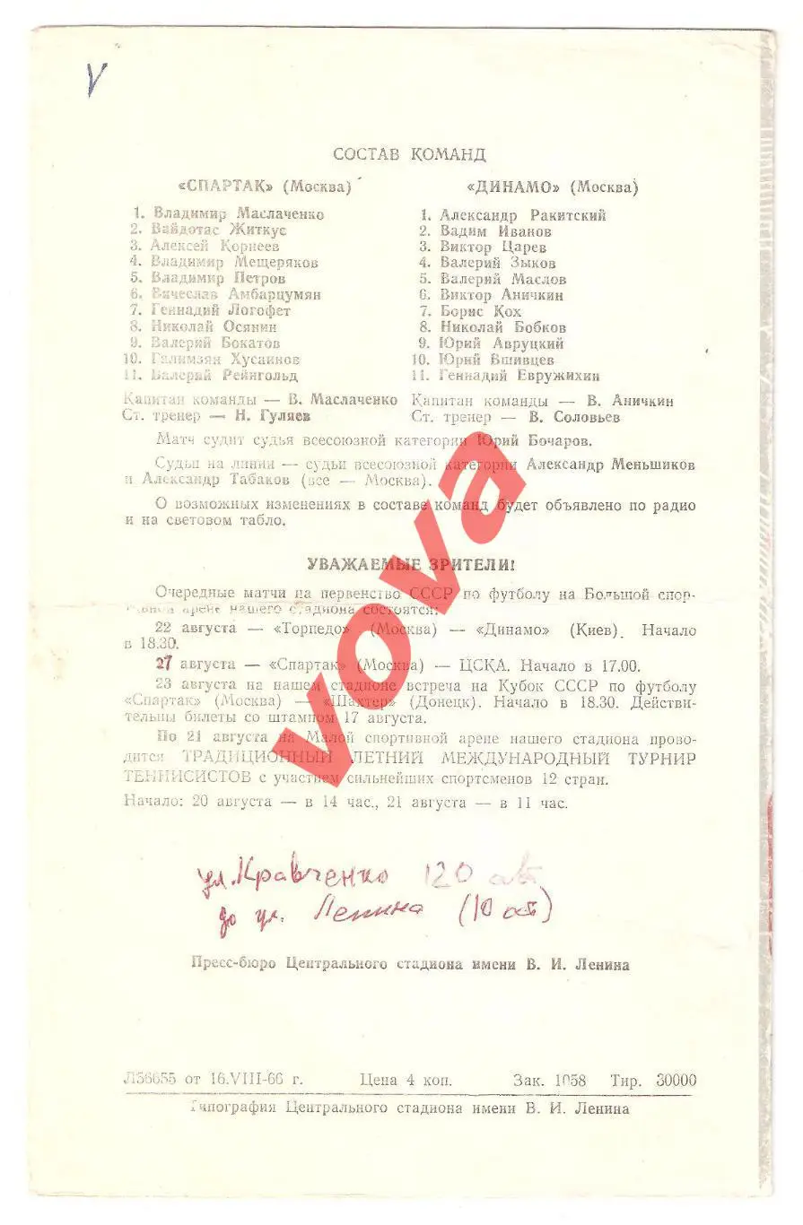 19.08.1966г. Первенство СССР. Динамо(Москва)- Спартак(Москва) Обложка №1 1