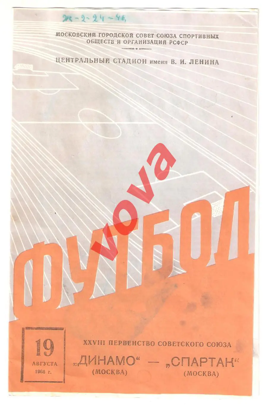 19.08.1966г. Первенство СССР. Динамо(Москва)- Спартак(Москва) Обложка №2