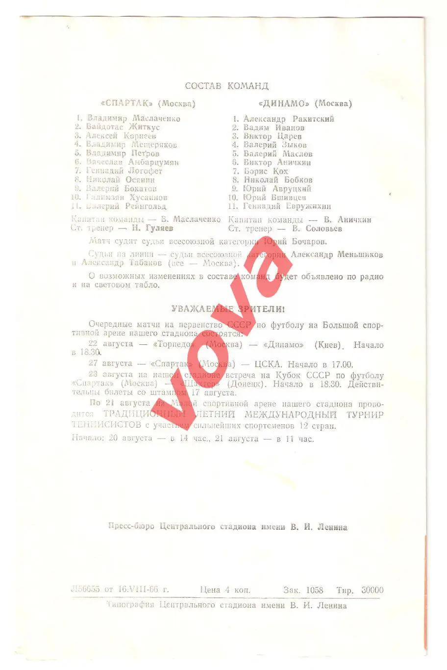 19.08.1966г. Первенство СССР. Динамо(Москва)- Спартак(Москва) Обложка №2 1