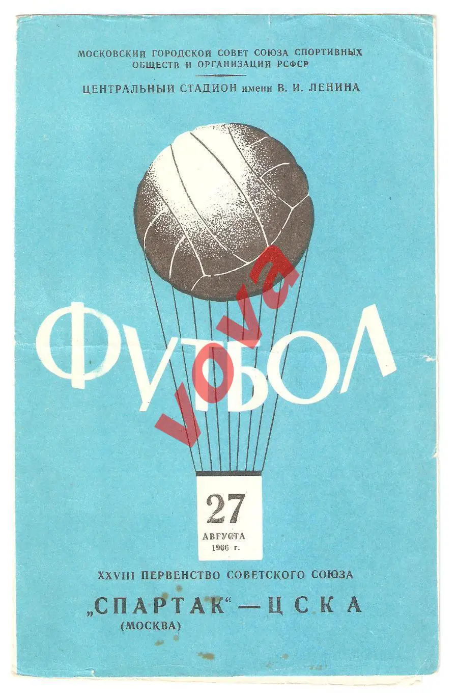 27.08.1966г. Первенство СССР. Спартак(Москва)- ЦСКА(Москва)