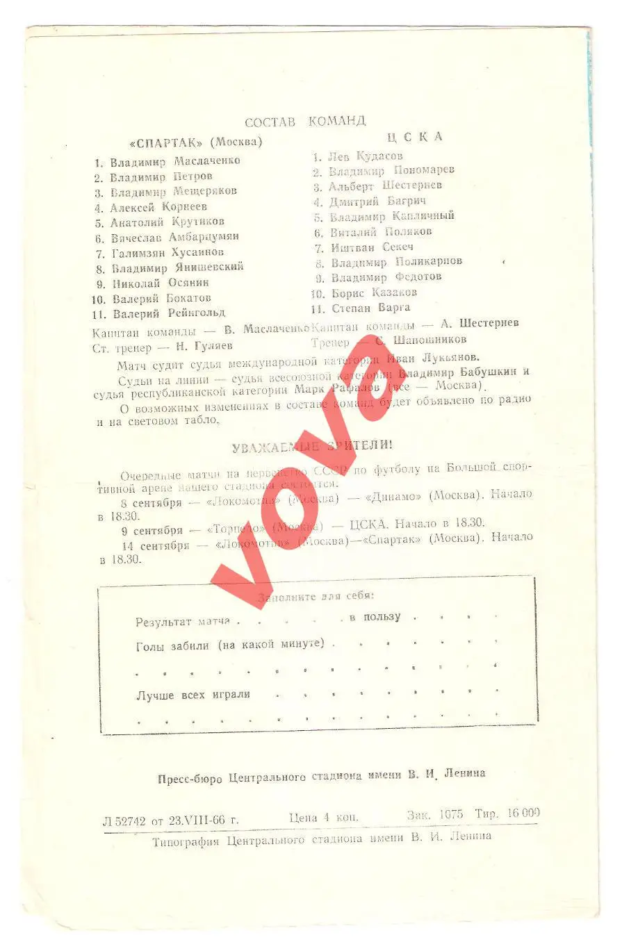 27.08.1966г. Первенство СССР. Спартак(Москва)- ЦСКА(Москва) 1
