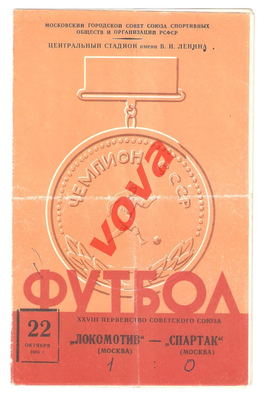 22.10.1966г. Первенство СССР. Локомотив(Москва)- Спартак(Москва)