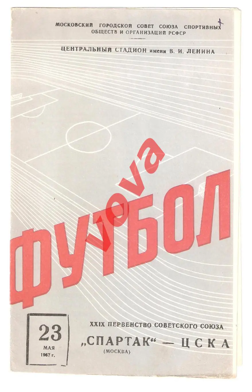 23.05.1967г. Первенство СССР. Спартак(Москва)- ЦСКА(Москва)
