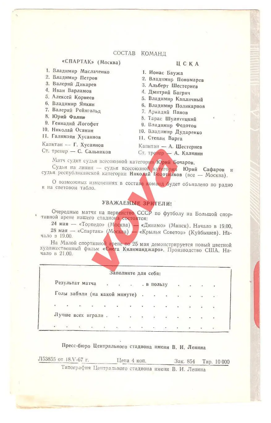23.05.1967г. Первенство СССР. Спартак(Москва)- ЦСКА(Москва) 1