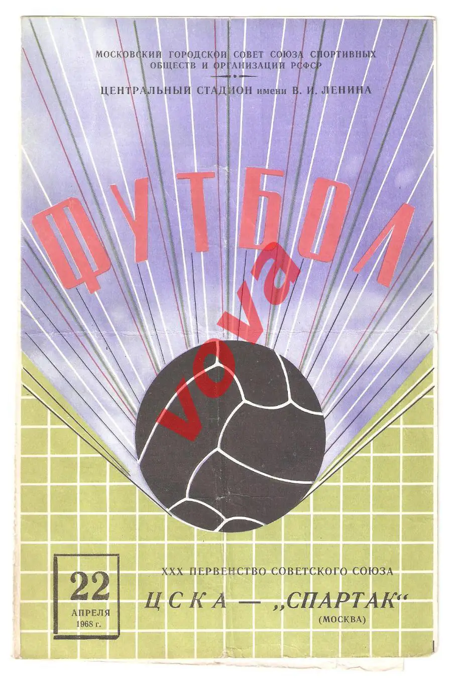 22.04.1968г. Первенство СССР. ЦСКА(Москва)- Спартак(Москва) Обложка №2