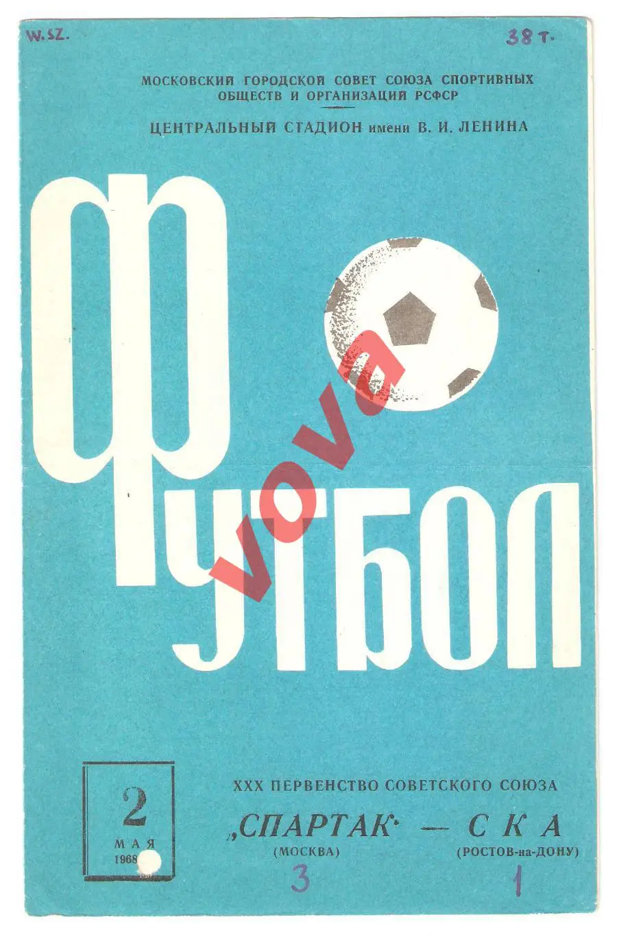 02.05.1968г. Первенство СССР. Спартак(Москва)- СКА(Ростов-на-Дону) Обложка №2