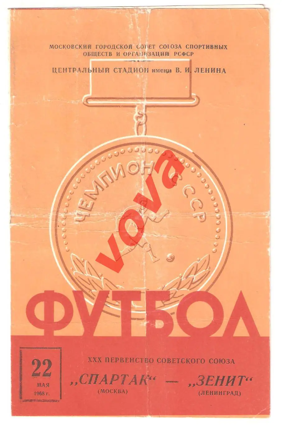 22.05.1968г. Первенство СССР. Спартак(Москва)- Зенит(Ленинград)