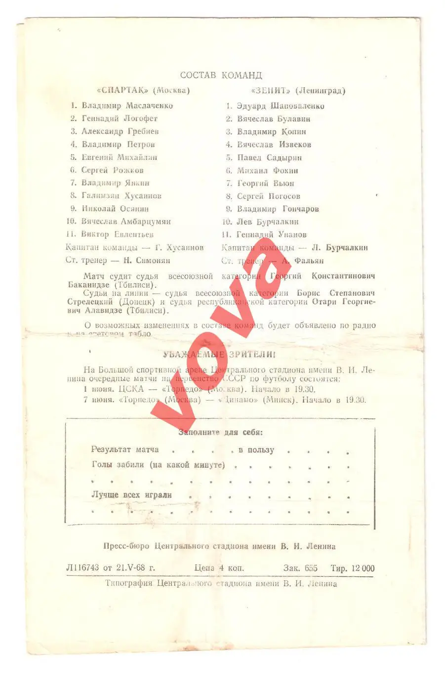22.05.1968г. Первенство СССР. Спартак(Москва)- Зенит(Ленинград) 1