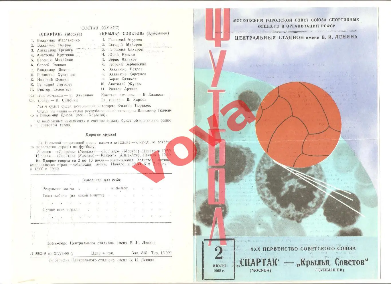 02.07.1968г. Первенство СССР. Спартак(Москва)- Крылья Советов(Куйбышев)