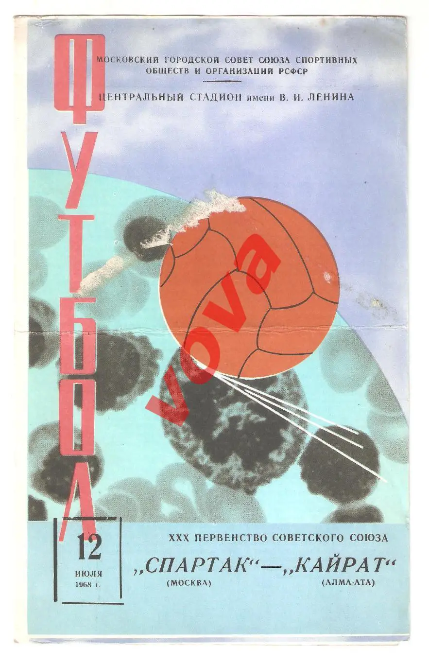 12.07.1968г. Первенство СССР. Спартак(Москва)- Кайрат(Алма-Ата)