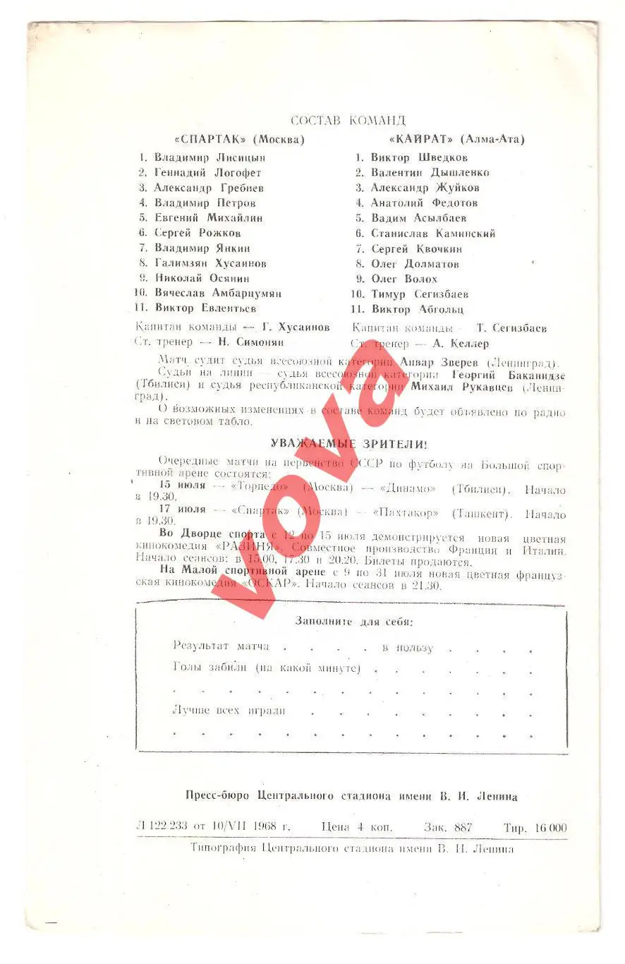 12.07.1968г. Первенство СССР. Спартак(Москва)- Кайрат(Алма-Ата) 1
