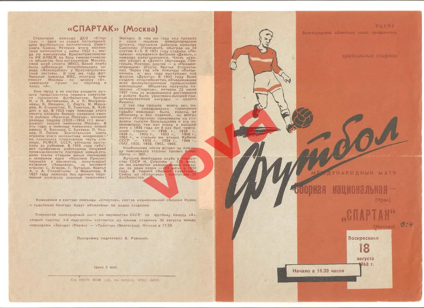 18.08.1968г. Товарищеский матч. Спартак(Москва)- Сборная национальная- Ирак