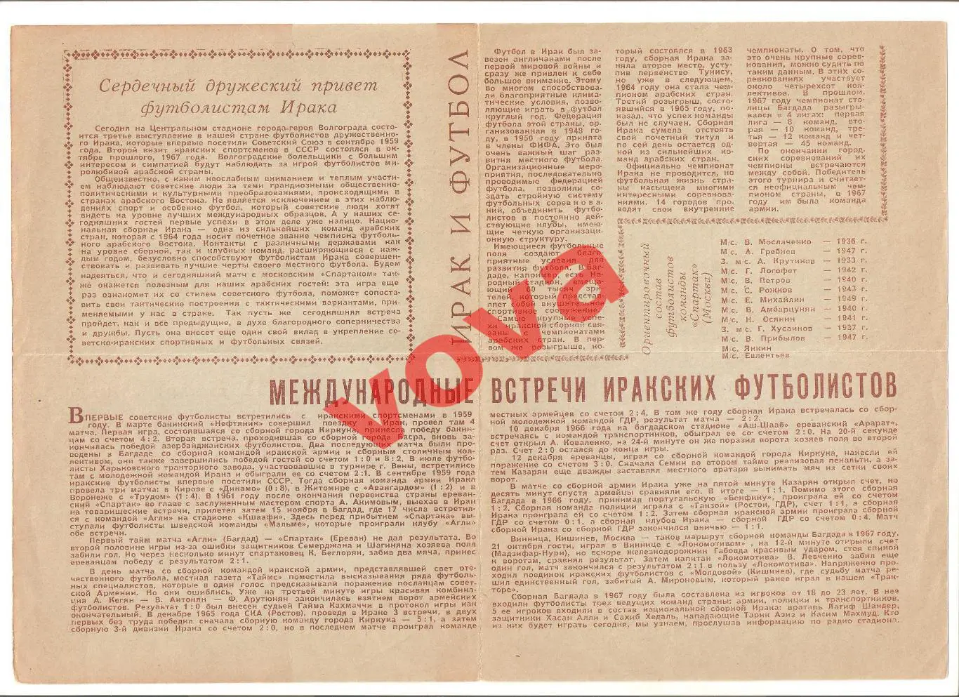 18.08.1968г. Товарищеский матч. Спартак(Москва)- Сборная национальная- Ирак 1