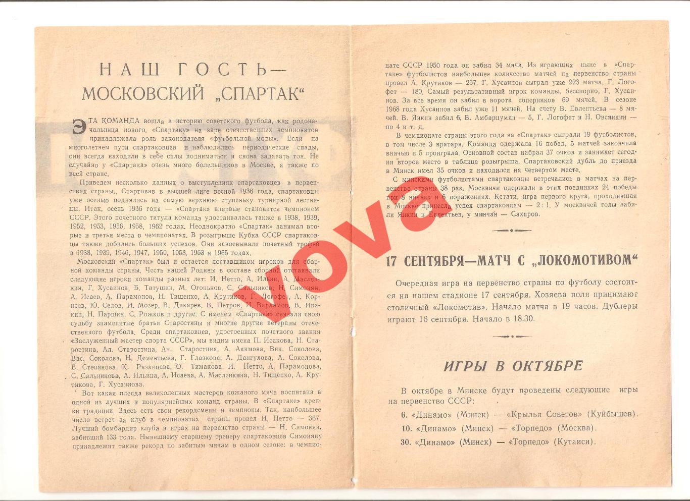 13.09.1968г. Первенство СССР. Динамо(Минск)- Спартак(Москва) 1