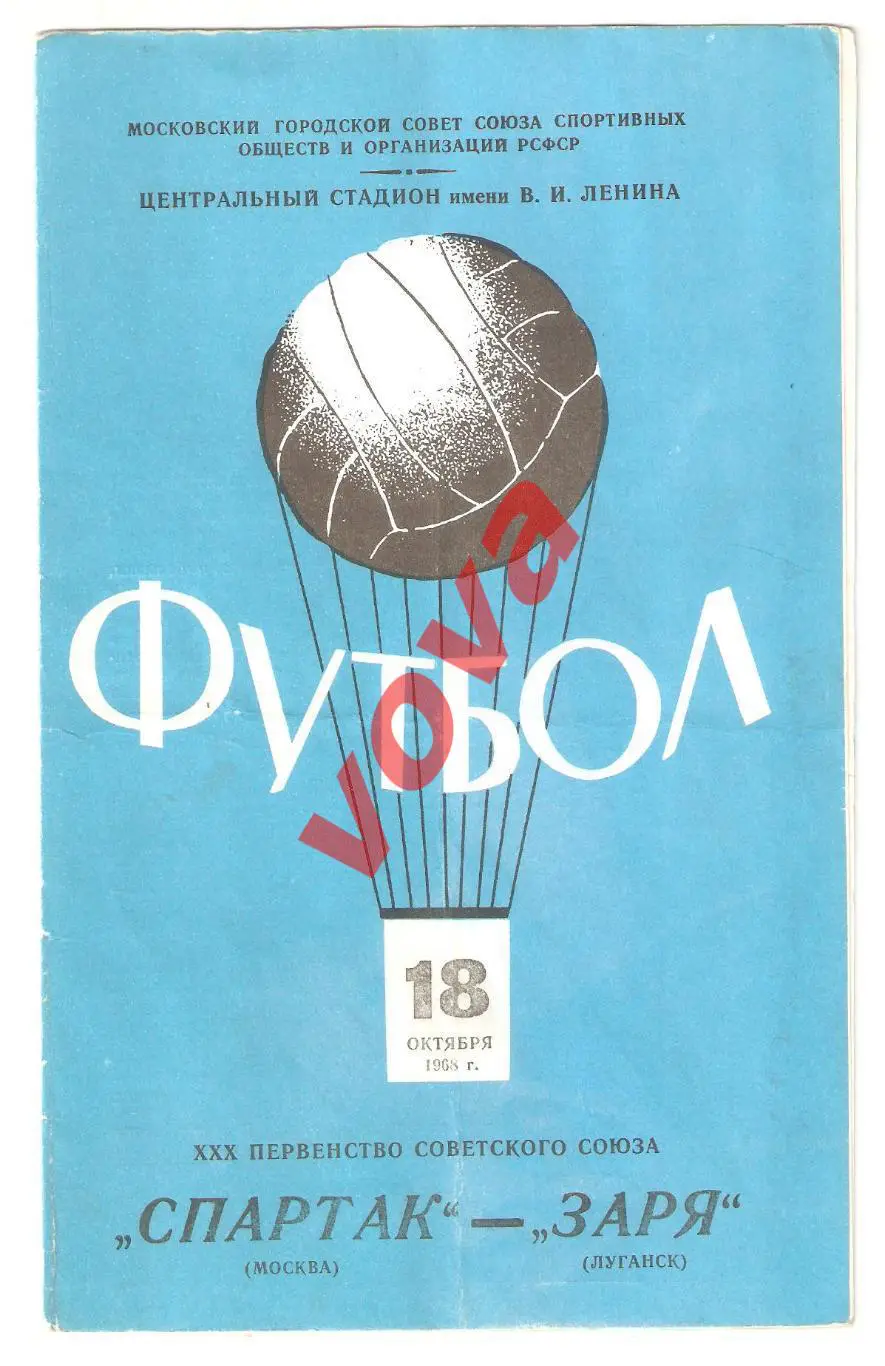 18.10.1968г. Первенство СССР. Спартак(Москва)- Заря(Луганск) Обложка №1