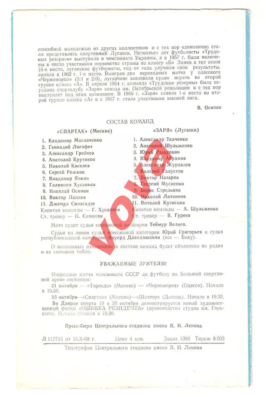 18.10.1968г. Первенство СССР. Спартак(Москва)- Заря(Луганск) Обложка №1 1