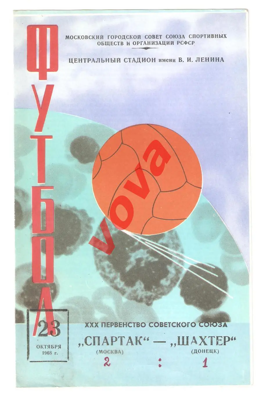 23.10.1968г. Первенство СССР. Спартак(Москва)- Шахтер(Донецк)