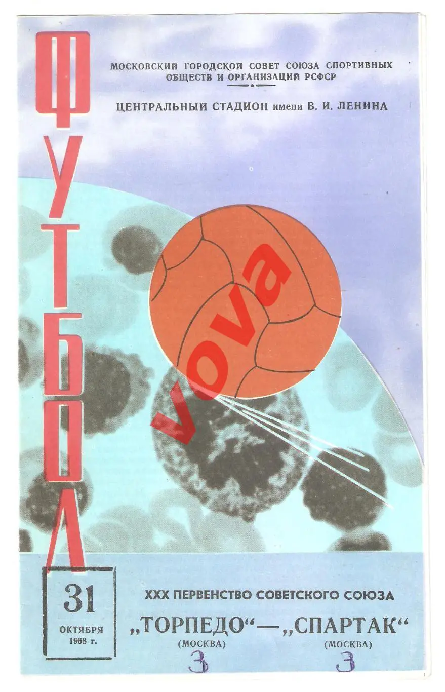 31.10.1968г. Первенство СССР. Торпедо(Москва)- Спартак(Москва)