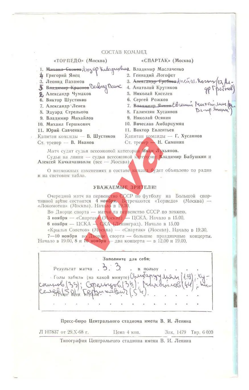 31.10.1968г. Первенство СССР. Торпедо(Москва)- Спартак(Москва) 1