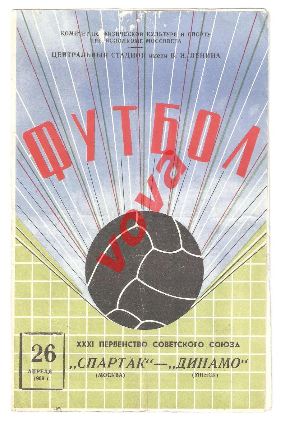 26.04.1969г. Первенство СССР. Спартак(Москва)- Динамо(Минск)