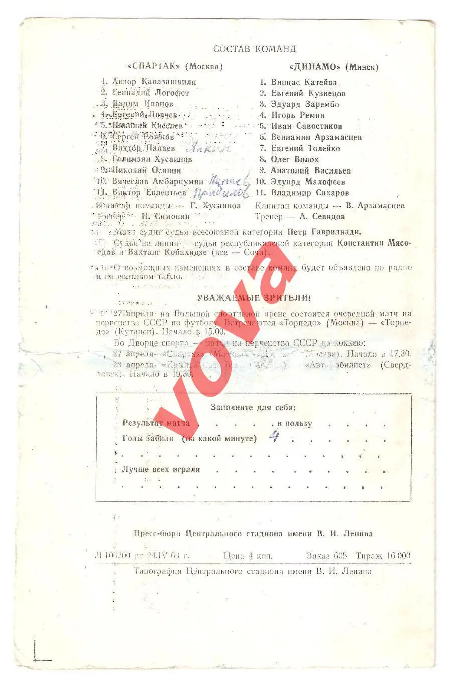 26.04.1969г. Первенство СССР. Спартак(Москва)- Динамо(Минск) 1