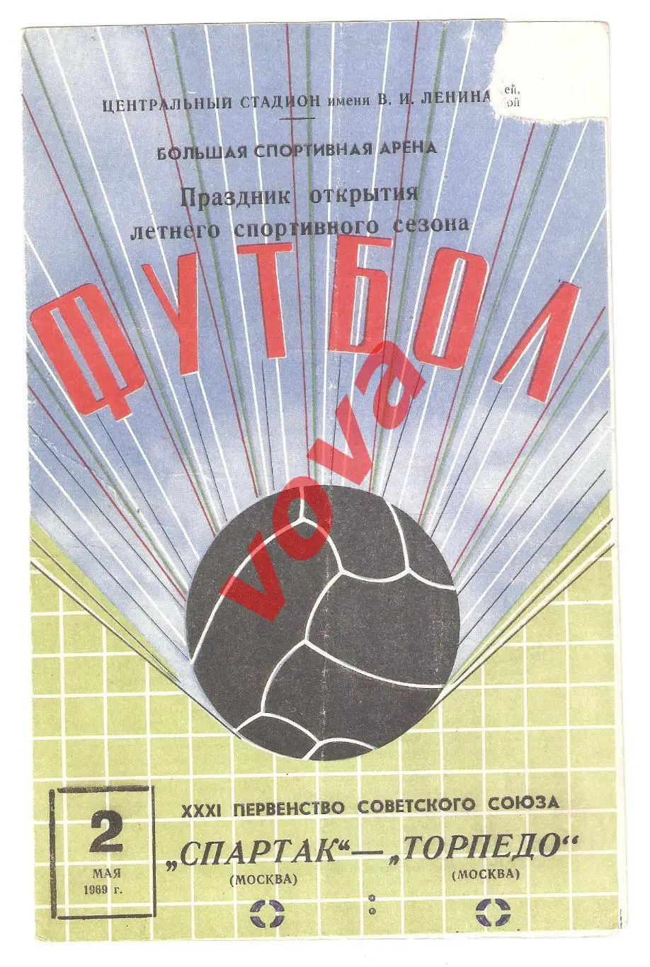 02.05.1969г. Первенство СССР. Спартак(Москва)- Торпедо(Москва) Обложка №2