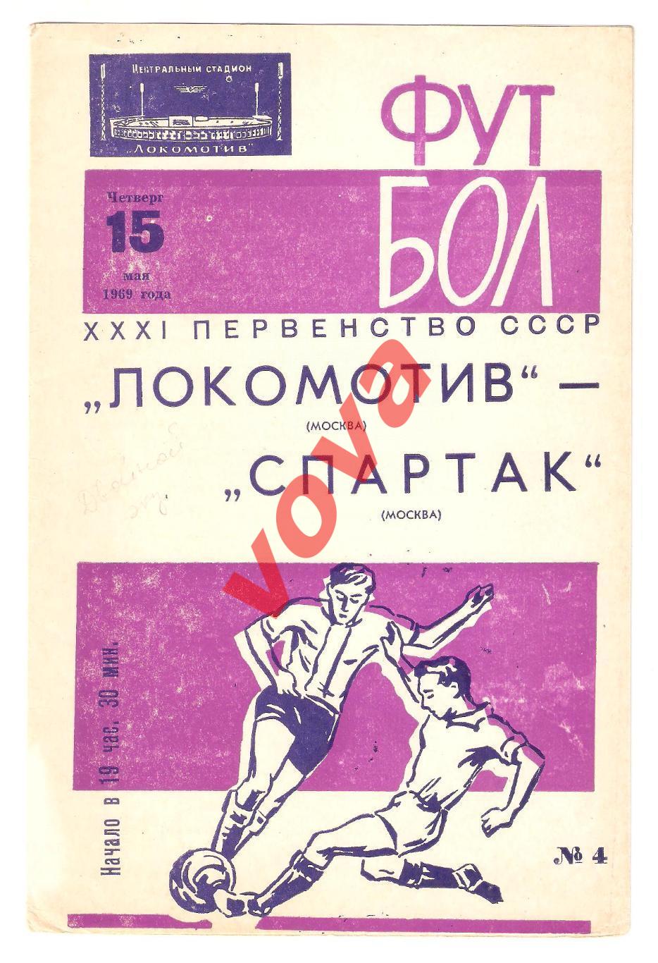 15.05.1969г. Первенство СССР. Локомотив(Москва)- Спартак(Москва)