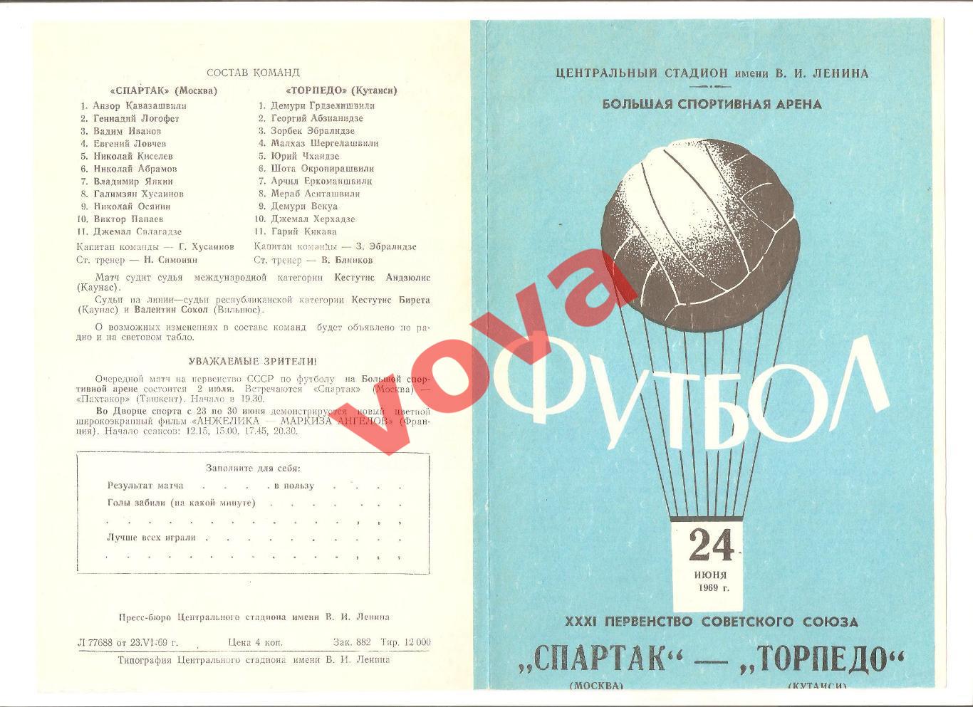 24.06.1969г. Первенство СССР. Спартак(Москва)- Торпедо(Кутаиси)