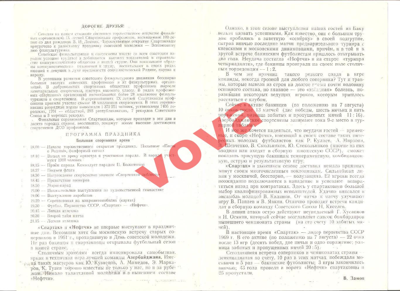 09.08.1969г. Первенство СССР. Спартак(Москва)- Нефтчи(Баку) 1