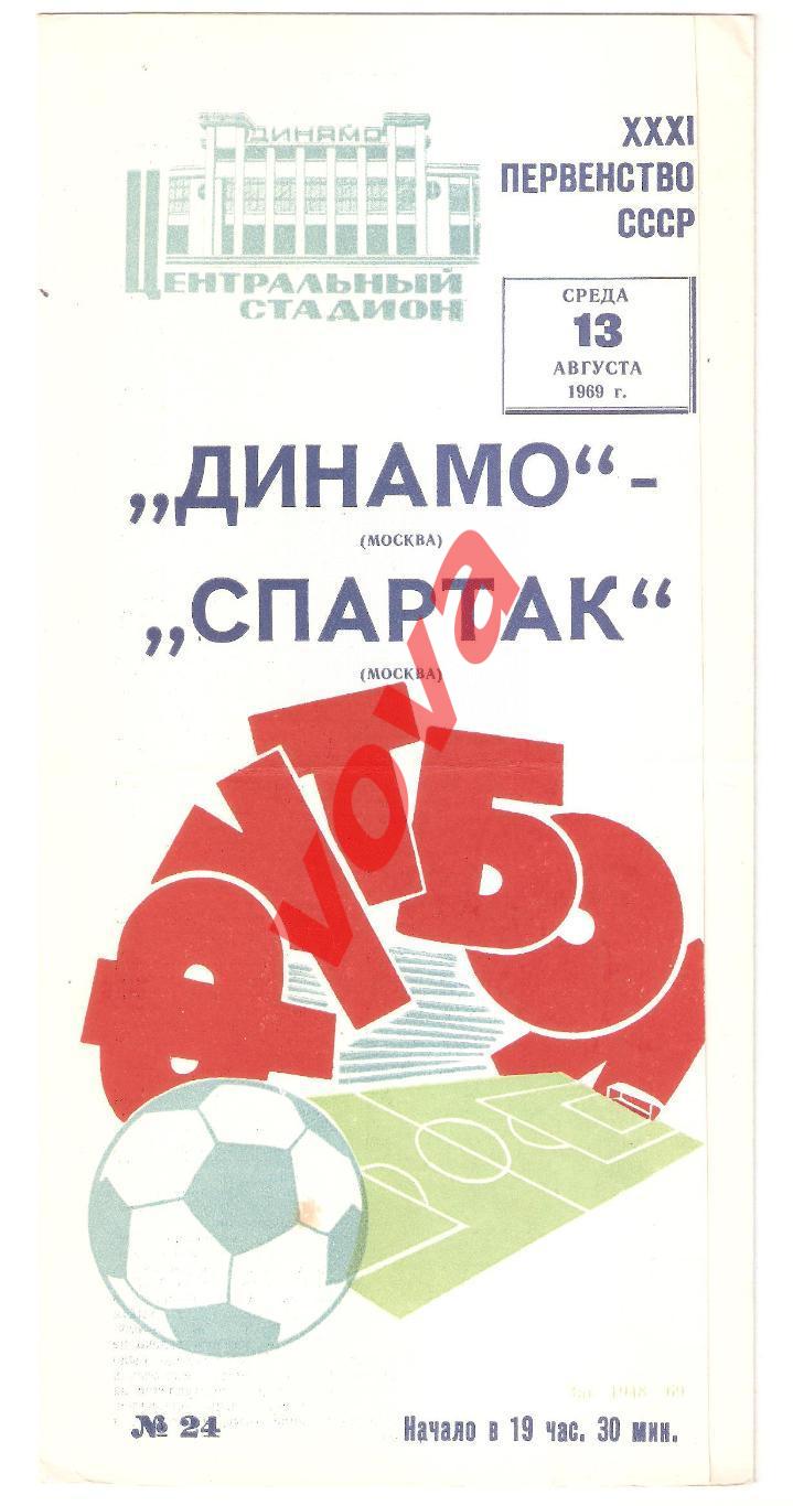 13.08.1969г. Первенство СССР. Динамо(Москва)- Спартак(Москва)